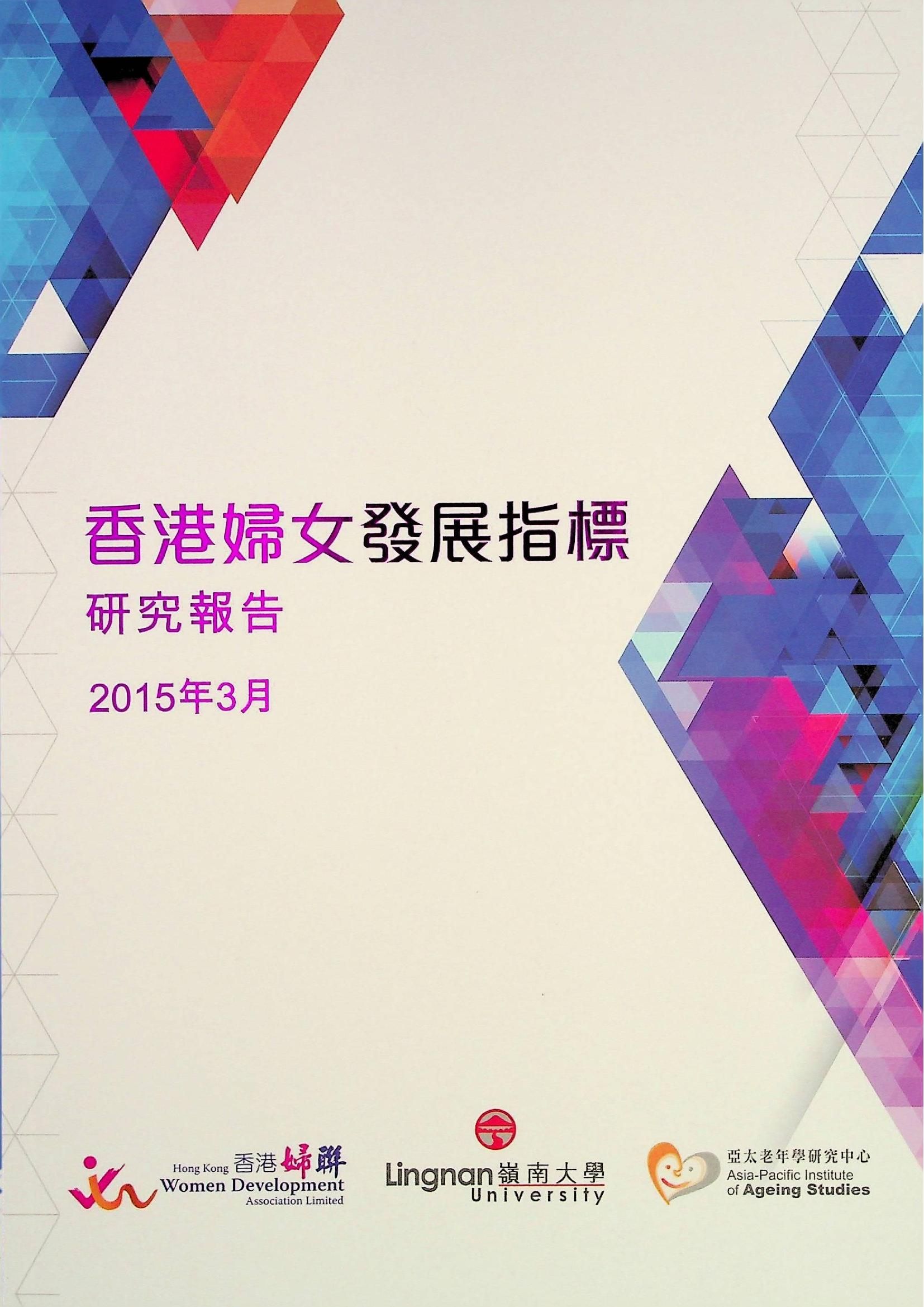 香港婦女發展指標-研究報告 2015年3月